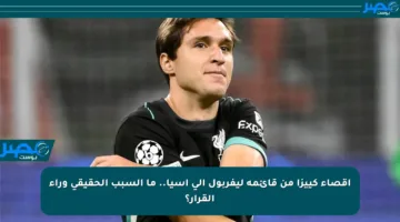 إقصاء كييزا من قائمة ليفربول إلى آسيا.. ما السبب الحقيقي وراء القرار؟